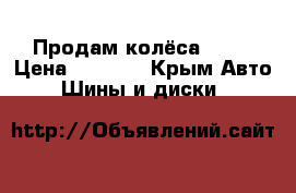 Продам колёса 3000 › Цена ­ 3 000 - Крым Авто » Шины и диски   